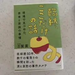 臨終、ここだけの話 現場で見つめた、患者と家族の事情