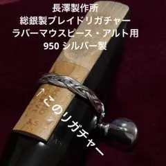 長澤製作所:総銀製ブレイドリガチャー アルト・ラバーマウスピース用 長澤製作所:総銀製ブレイドリガチャー アルト・ラバーマウスピース用