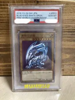ブルーアイズホワイトドラゴン 20th PSA10 WCS2018