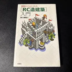ゼロからはじめる [RC造建築]入門