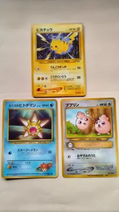 旧裏 ピカチュウ ヒトデマン ププリン ３枚セット