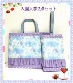 【2点セット】入園入学レッスン＆上履き袋ユニコーン水色＆パープル夢かわフリル