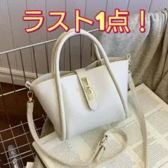 ★ラスト1点！★　ショルダーバッグ　白　アイボリー　ゴールド　ハンドバッグ