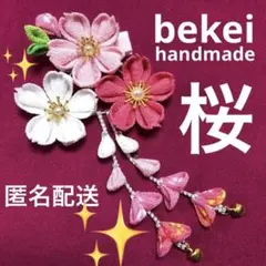 匿名配送❣️つまみ細工髪飾り　成人式　卒業式　謝恩会　七五三　袴髪飾り　桜　和装