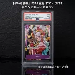 【早い者勝ち】PSA9 花魁 ヤマト プロモ 紫 ワンピカード マガジンのサムネイル