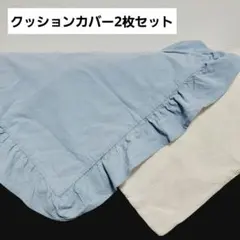 【 美品 】 クッションカバー 2枚セット　無印良品 ニトリ　水色　白