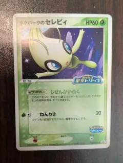 ル*中様 ポケパークのセレビィ　ポケモンカード