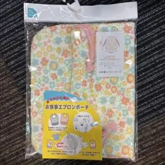 お食事エプロンポーチ