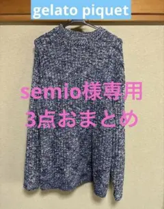 ジェラートピケメランジモコセーターM、カーディガン、ズボン3点おまとめ