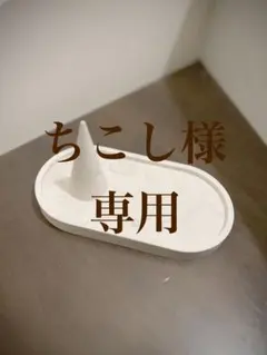 ちこし様専用ページ