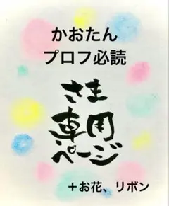 かおたん プロフ必読さま専用ページ＊ミニ色紙1枚＋お花リボン