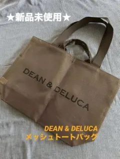 【DEAN & DELUCA】★新品未使用★メッシュトートバッグ ゴールド Ｌ