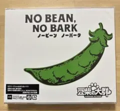 豆柴の大群 「NO BEAN, NO BARK」