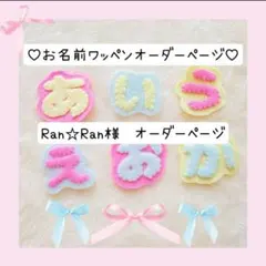 Ran☆Ran様　専用オーダーページ
