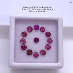 1.915ctロードライトガーネットルースラウンドカット13石セット ケース付き