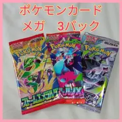 ポケモンカード　メガ3パック【匿名配送】