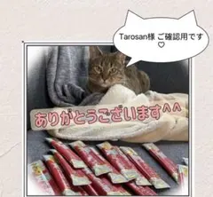 Tarosan様 ご確認用です♡