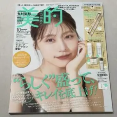 美的　BITEKI 2025年10月号　表紙　有村架純さん