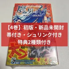 2026年最新】魔男のイチ初版の人気アイテム - メルカリ