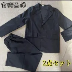 キッズスーツ 2点セット 150cm　新品　未使用