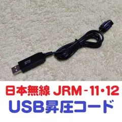 日本無線JRM-11.JRM-12.JRM-21 USB対応コード 5v→12vのサムネイル