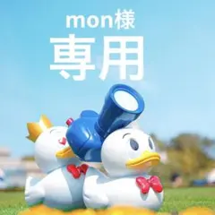 mon様 リクエスト 4点 まとめ商品