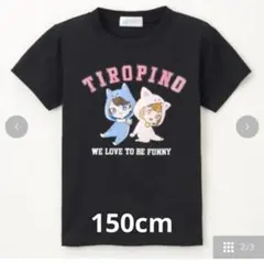 未使用ちろぴのTシャツ150cmしまむら