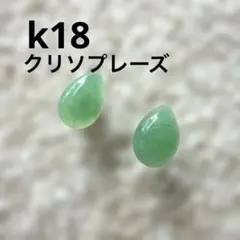 k18 18金 天然石 クリソプレーズ キャッチ ピアス - メルカリ