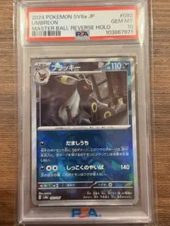 【PSA10】ブラッキー マスターボールミラー