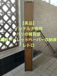 【美品】インテルナ南條 パリの雑貨屋 高級トイレットペーパー収納庫 レトロ 美品】インテルナ南條 パリの雑貨屋 高級トイレットペーパー収納庫