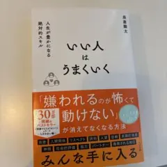 いい人はうまくいく