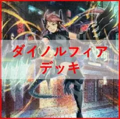 遊戯王　覇王　ダイノルフィア　デッキ　テリジア　[02932] 遊戯王 覇王 ダイノルフィア デッキ テリジア [02932] - メルカリ