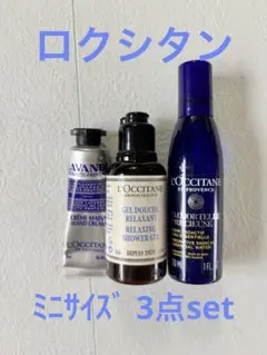 【ロクシタン】ミニサイズ3点set