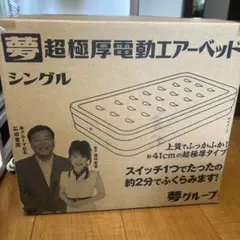 夢グループ超極厚電動 エアーベッドシングル 新品 - メルカリ
