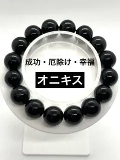 ✨成功・厄除け・幸福✨天然石 オニキス（黒瑪瑙） パワーストーン ブレスレット