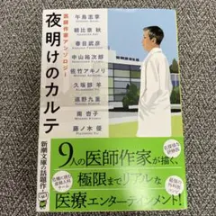 夜明けのカルテ　医師作家アンソロジー　新潮文庫