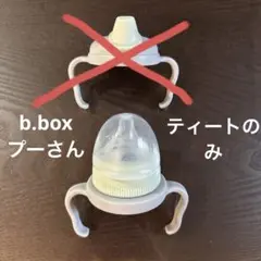 b.box くまのプーさん ティートのみ アタッチメント