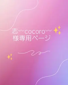 志cocoro様専用ページ
