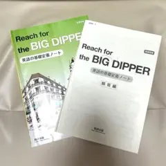 Reach for the BIG DIPPER 英語の基礎定着ノート　解答編