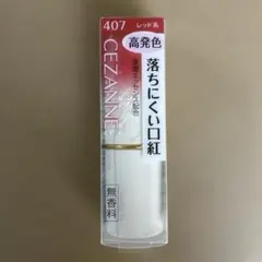 CEZANNE ラスティング リップカラーN 407 レッド系のサムネイル