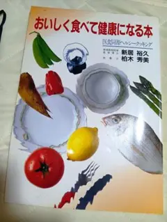 おいしく食べて健康になる本