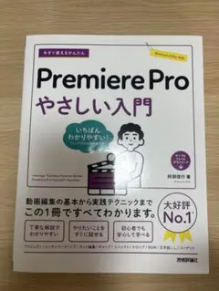 Premiere Pro やさしい入門