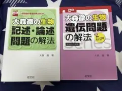 大森徹の生物　記述・論述問題の解法＋遺伝問題の解法