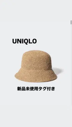 UNIQLO クロシェハット新品未使用タグ付き　ベージュ