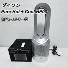 ダイソン Pure Hot + Cool HP00 新品フィルター付のサムネイル