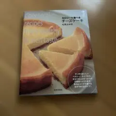 カロリーで選べるチーズケーキ本