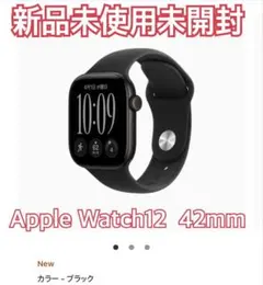 【人気色】【新品未使用未開封】Apple Watch 12 42mm