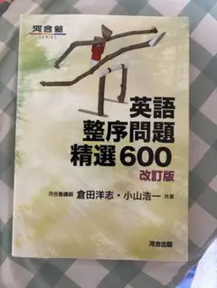 英語整序問題精選600 改訂版