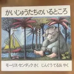 かいじゅうたちのいるところ モーリス・センダック マックス