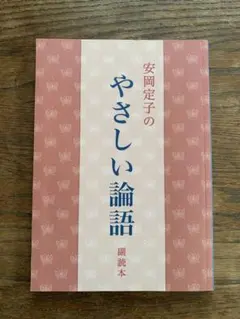 2026年最新】安岡定子の優しい論語の人気アイテム - メルカリ